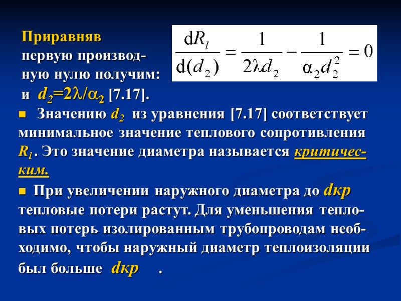 и  d2=2/2 [7.17].  Значению d2  из уравнения [7.17] соответствует  минимальное